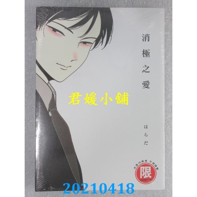 空运版  东贩  消极之爱【限】
 作者： はらだ(全新)