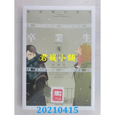 空运版  尖端  卒业生 冬
 作者： 中村明日美子(全新)