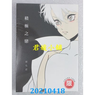 空运版  东贩  积极之恋【限】
 作者： はらだ(全新)