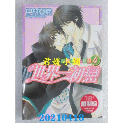空运版  角川  世界一初恋 ~ 小野寺律的情况 ~ 04
 作者： 中村春菊(全新)