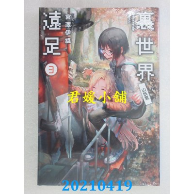 空运版  青文小说  里世界远足(03)山妖气
 作者： 宫泽伊织(全新)