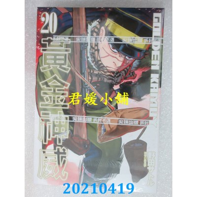 空运版  尖端  黄金神威(20)
 作者： 野田サトル(全新)