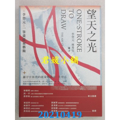 空运版  畅销书  望天之光：李登元一笔画能量艺术
(全新)@