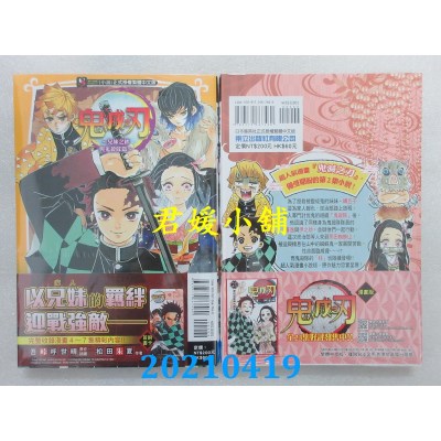 空运版  东立小说  鬼灭之刃～兄妹之绊与鬼杀队篇～全
 作者： 松田朱夏(全新)