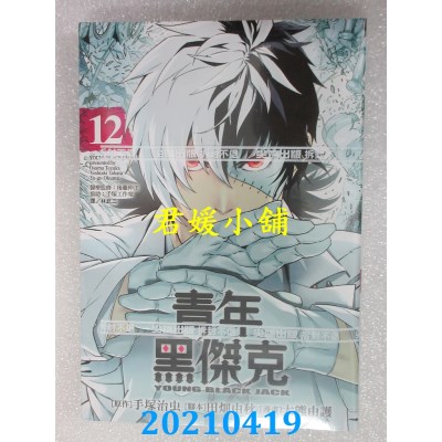 空运版  尖端  青年黑杰克12
 作者： 手冢治虫(全新)