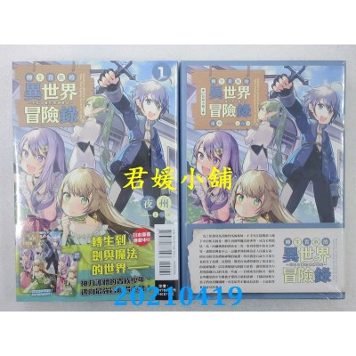空运版  东立小说  转生贵族的异世界冒险录～不知自重的众神使徒～ 1 (首刷限定版)