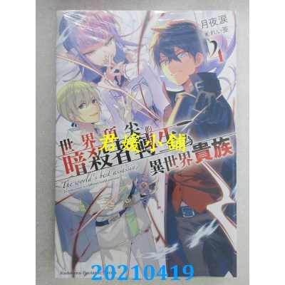 空运版  角川小说  世界顶尖的暗杀者转生为异世界贵族 (4)(全新)