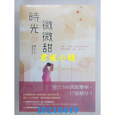 空运版  畅销书  时光微微甜【上中下套书】 作者： 酒小七(全新)!