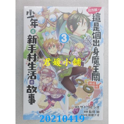 空运版  东立  比方说，这是个出身魔王关附近的少年在新手村生活的故事 3