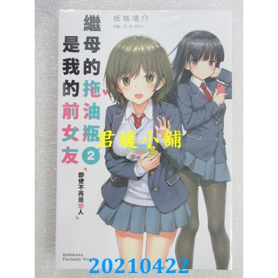 空运版  角川小说  继母的拖油瓶是我的前女友(2) 即使不再是恋人