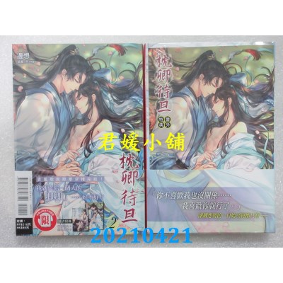 空运版  东立小说  枕卿待旦 2 作者： 边想(全新)