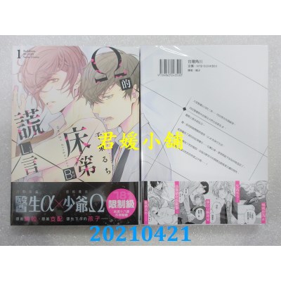 空运版  角川  Ω的床笫谎言 (1) 作者： 千束るち(全新)