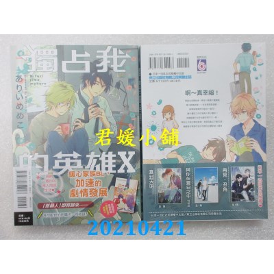空运版  东立  独占我的英雄Ⅹ 全 作者： ありいめめこ(全新)