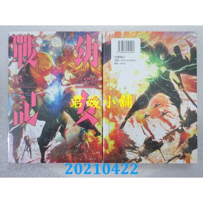 空运版  角川  幼女战记 (18)
 作者： 东条チカ, カルロ・ゼン(全新)