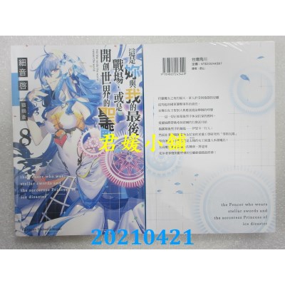 空运版  角川小说  这是你与我的最后战场，或是开创世界的圣战 (8)(全新)