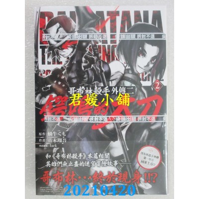 空运版  尖端  哥布林杀手外传二：锷鸣的太刀(02)(全新)