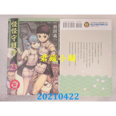 空运版  东立  怪怪守护神 23
 作者： 浜田义一(全新)