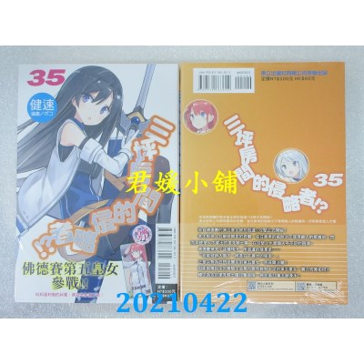 空运版  东立小说  三坪房间的侵略者！？ 35
 作者： 健速(全新)