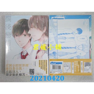 空运版  青文  再次流动的搁浅恋情(01) 作者： 下条水月(全新)