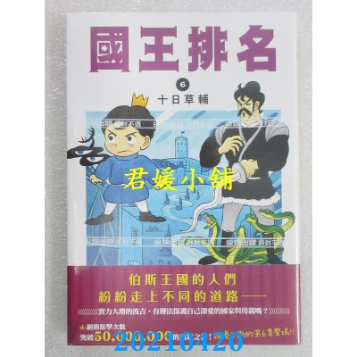 空运版  尖端  国王排名(06) 作者： 十日草辅(全新)