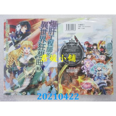 空运版  角川  爆肝工程师的异世界狂想曲 (10)
 作者： あやめぐむ(全新)