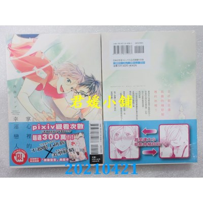 空运版  东立  掌心里的幸运恋人 全 作者： 内海ロング(全新)