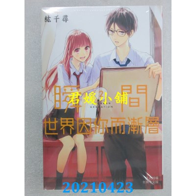 空运版  长鸿  瞬间世界因你而渐层 2
 作者： 纮千寻(全新)