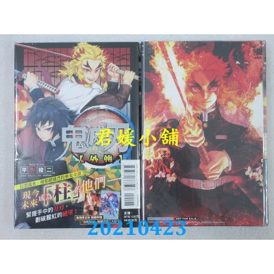 空运版  东立  鬼灭之刃 外传 全 (首刷限定版)
 作者： 吾峠呼世晴(全新)