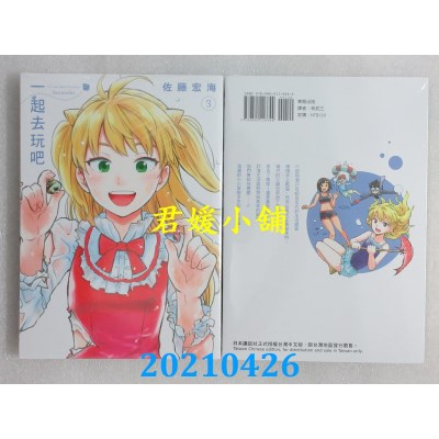 空运版  东贩  一起去玩吧 3 完
 作者： 佐藤宏海(全新)