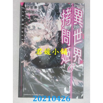 空运版  角川小说  异世界拷问姬 (6)
 作者： 绫里けいし(全新)