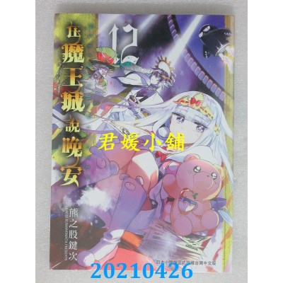 空运版  东贩  在魔王城说晚安 12
 作者： 熊之股键次(全新)