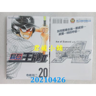 空运版  东立  钻石王牌 actⅡ 20
 作者： 寺岛裕二(全新)