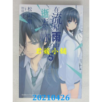 空运版  角川小说  在流星雨中逝去的你 (5)  作者： 松山刚(全新)