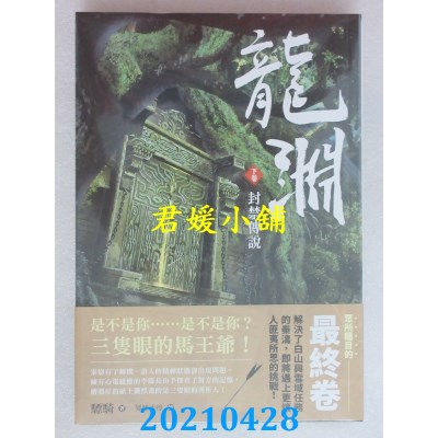 空运版  东贩小说  龙渊 下卷 封禁传说
 作者： 骠骑(全新)