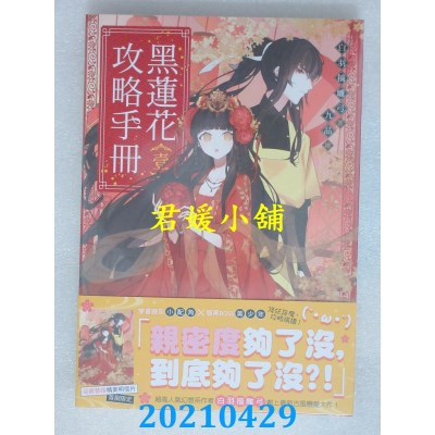 空运版  三日月  黑莲花攻略手册　一  作者： 白羽摘雕弓(全新)