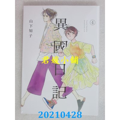 空运版  青文  异国日记(04)
 作者： 山下知子(全新)