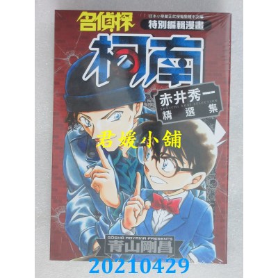 空运版  青文  名侦探柯南 赤井秀一精选集(全)  作者： 青山刚昌(全新)