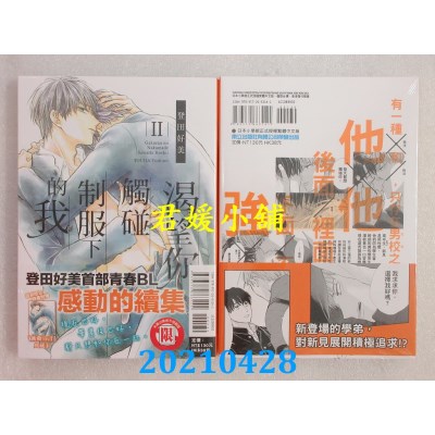 空运版  东立  渴望你触碰制服下的我 Ⅱ 全
 作者： 登田好美全新)