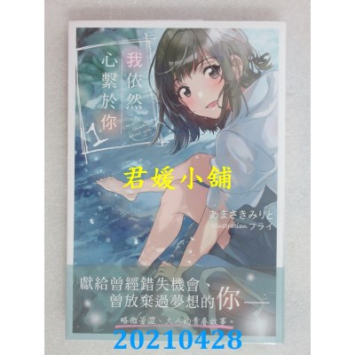 空运版  角川小说  我依然心系于你 (1)
 作者： あまさきみりと(全新)