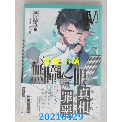 空运版  三日月  无瞳之眼04
 作者： 风花雪悦(全新)