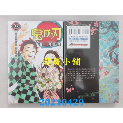 空运版  东立  鬼灭之刃 23完
 作者： 吾卡呼世晴(全新)
