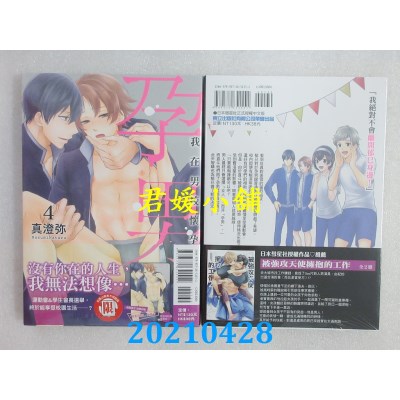 空运版  东立  孕男～我在男校怀孕了 4
 作者： 真澄弥(全新)