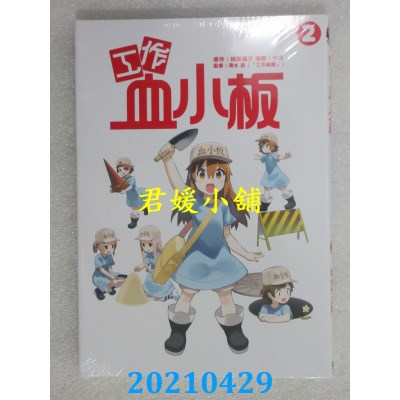 空运版  东立  工作血小板 2
 作者： 柿原优子, ヤス, 清水茜(全新)