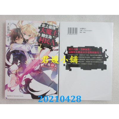 空运版  角川小说  史上最强大魔王转生为村民A (4) 孤独的神学家(全新)