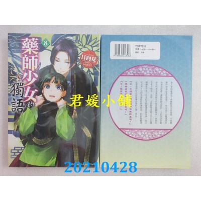 空运版  角川小说  药师少女的独语 (8)
 作者： 日向夏(全新)