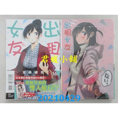 空运版  东立  出租女友 16 (首刷限定版)
 作者： 宫岛礼吏(全新)