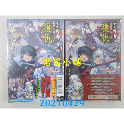 空运版  东立小说  重生勇者面露冷笑，步上复仇之路8～永无止境的复仇者～ (首刷限定版)