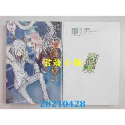 空运版  角川小说  新约 魔法禁书目录 21
 作者： 鎌池和马(全新)