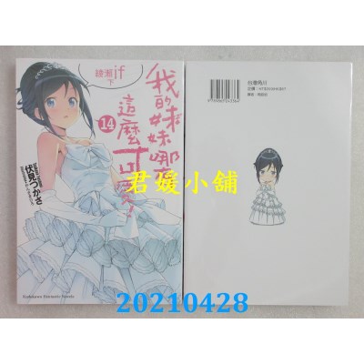 空运版  角川小说  我的妹妹哪有这么可爱! (14) 绫濑if 下
 作者： 伏见つかさ(全新)