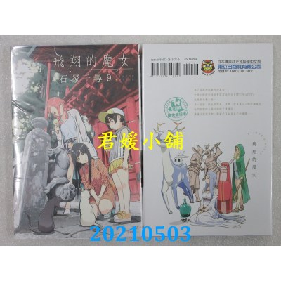 空运版  东立  飞翔的魔女 9
 作者： 石冢千寻(全新)